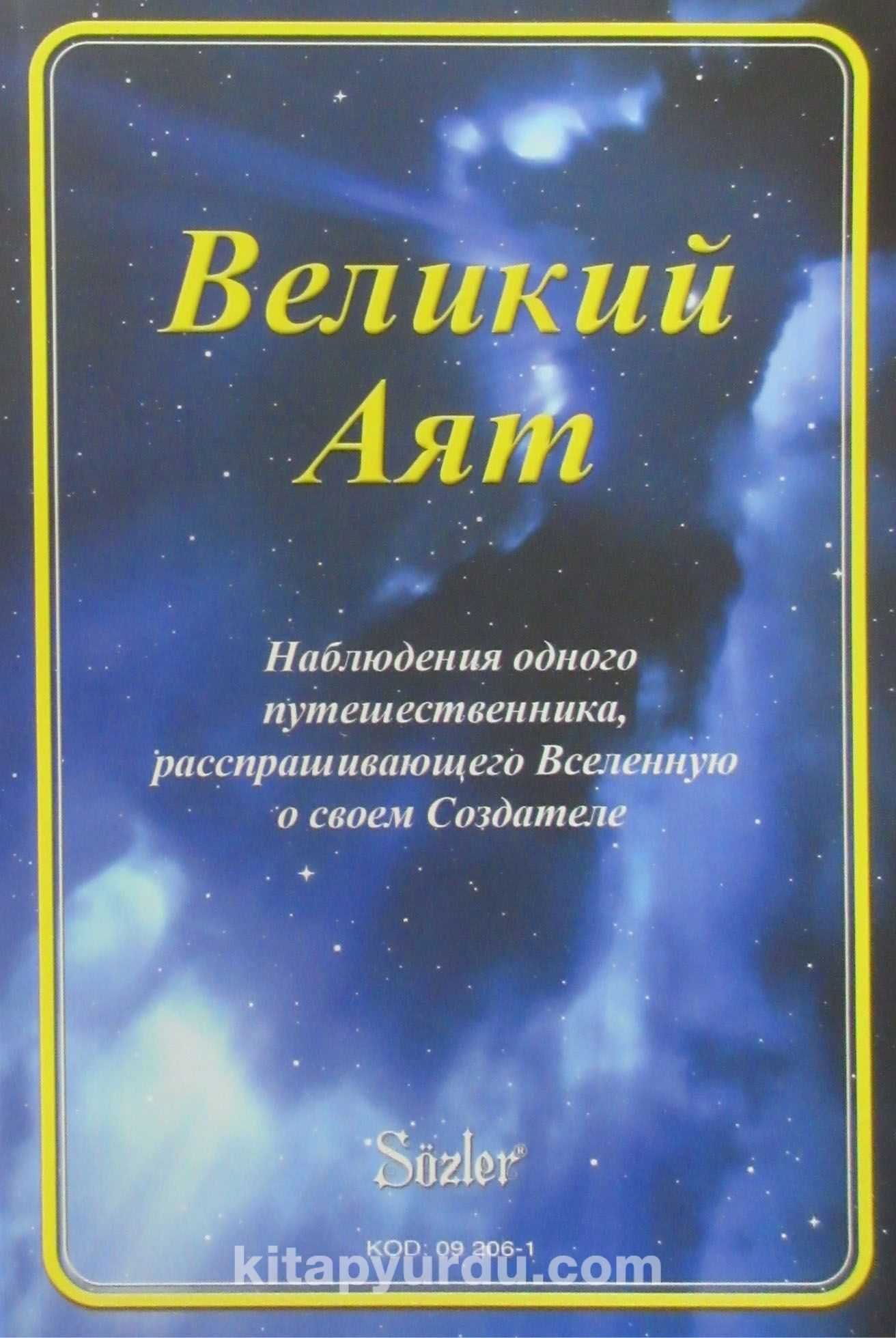 Величайший аят. Сквозь призму Ислама книга. Саид Нурси слова книга. Саид Нурси создание Вселенной.