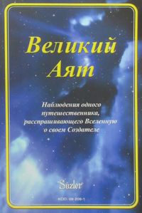 Ayet-ül Kübra (Rusça)