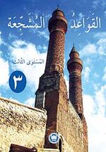 El-Kavaidu'l-Müşeccia 3