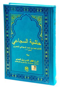 Haşiyetu Sucai Ala Şerhul Kıtır (Arapça)