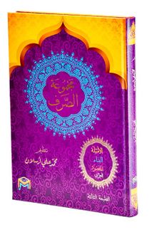 Mecmuatü'l Sarf (Arapça) Emsile, Bina, Maksud, İzzi 