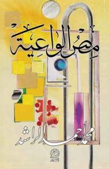 Misrul Vaiye (Arapça)