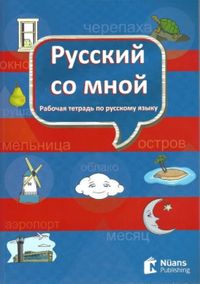 Russkiy so mnoy (Русский со мной) Rusça Defteri