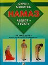 Hama 3 & (Sure ve Dualarıyla Abdest Gusül Namaz) Rusça