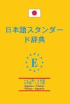 Japonca-T&uuml;rk&ccedil;e ve T&uuml;rk&ccedil;e-Japonca Standart S&ouml;zl&uuml;k