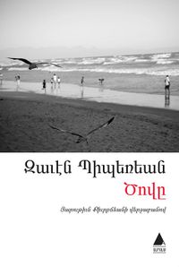 Dzovı (Deniz) (Ermenice)