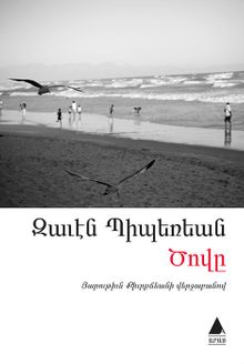 Dzovı (Deniz) (Ermenice)