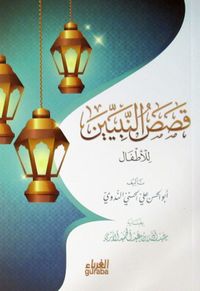 Kısasun Nebiyyin (Arapça)