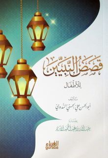 Kısasun Nebiyyin (Arapça)