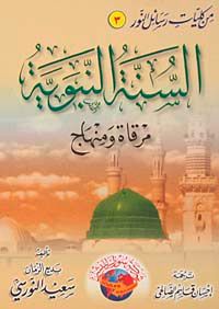 Sünneti Seniyye (Arapça)  (Orta boy)