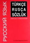 T&uuml;rk&ccedil;e Rus&ccedil;a S&ouml;zl&uuml;k