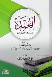 El-umdetul-Ahkam (Arapça)