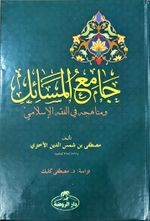 Camiu'l Mesail ve Menahicuhu fi'l Fıkhıl İslami (Ciltli-Arapça)