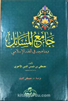 Camiu’l Mesail ve Menahicuhu fi’l Fıkhıl İslami (Ciltli-Arapça) - Mustafa Şemseddin El- Ahteri
