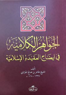 El Cevahirul Kelamiyye  