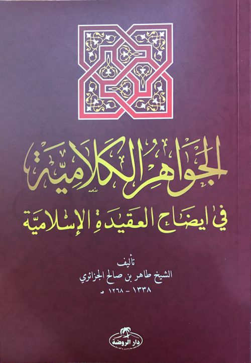 El Cevahirul Kelamiyye  