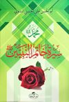 Siretü Hatemi’n Nebiyyin (Son Peygamber Arapça)