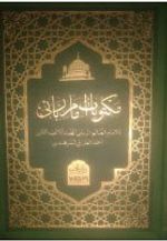 Harekeli Mektubatı Rabbani (Arapça Tek Cilt)
