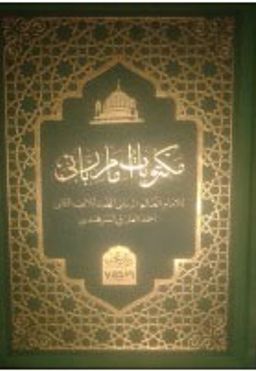 Harekeli Mektubatı Rabbani (Arapça Tek Cilt)