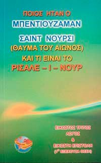 23. Söz (Yunanca-Orta Boy)