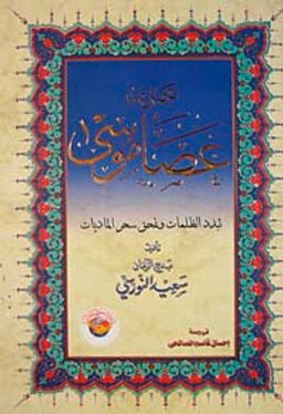 Asa-yı Musa (Arapça)