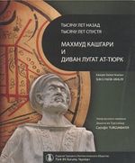 Binyıl Önce Binyıl Sonra Kaşgarlı Mahmud ve Divanü Lugati't-Türk (Rusça Çevrisi)