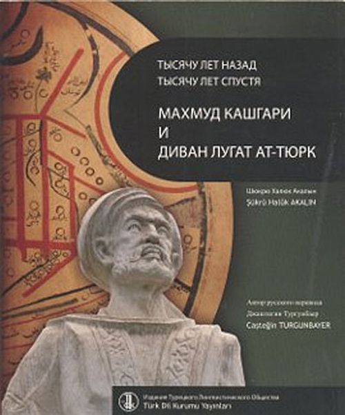 Binyıl Önce Binyıl Sonra Kaşgarlı Mahmud ve Divanü Lugati't-Türk (Rusça Çevrisi)