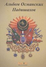 Osmanlı Padişahları Albümü (Rusça )