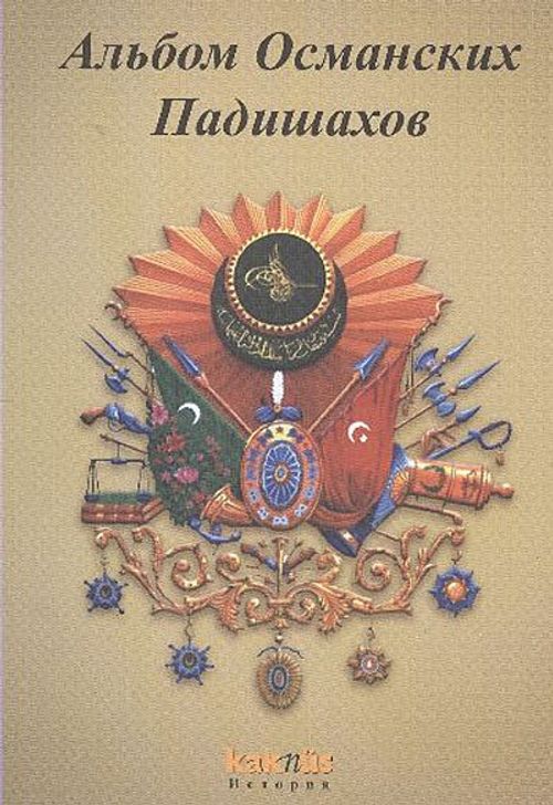 Osmanlı Padişahları Albümü (Rusça )