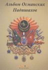 Osmanlı Padişahları Albümü (Rusça )