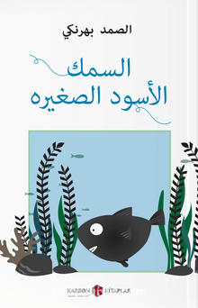 السمك الأسود الصغير Küçük Kara Balık (Arapça)