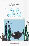 (Osmanlıca) Küçük Kara Balık كوچك قرە بالیق