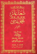 Şualar Mecmuası 2. Kısım (Osmanlıca-Cami Boy)