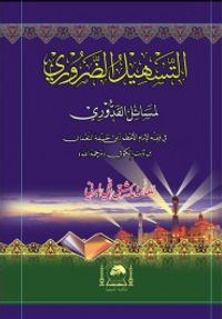 Et-Teshil'z-Zaruri Li Mesaili'l-Kuduri