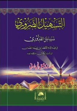 Et-Teshil'z-Zaruri Li Mesaili'l-Kuduri