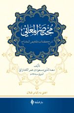 Muhtasarü'l-Me'ani (Ciltli)