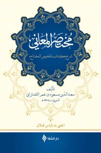 Muhtasarü'l-Me'ani (Ciltli)