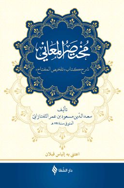 Muhtasarü'l-Me'ani (Ciltli)