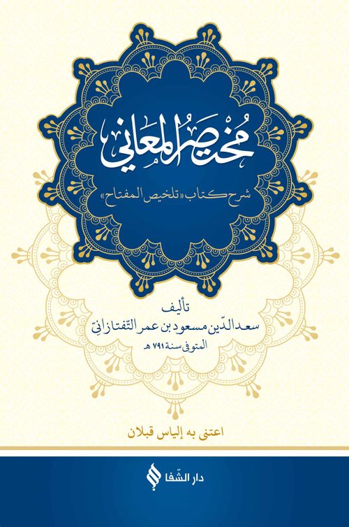 Muhtasarü'l-Me'ani (Ciltli)