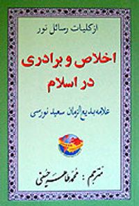 İhlas ve Uhuvvet Risalesi (Farsça)