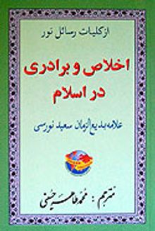 İhlas ve Uhuvvet Risalesi (Farsça)