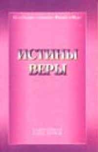 İman Hakikatları (Rusça)