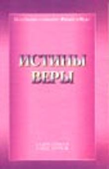 İman Hakikatları (Rusça)