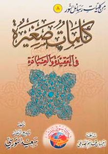 Kelimatun Sagiratun (Orta boy)