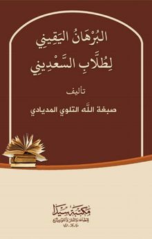 El-Burhan El-Yekini Litulabi’s Sadini (Arapça)