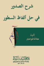 Şerhu’l Sudur Fi Hali el-Fazi es-Sutur (Arapça)