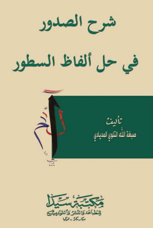 Şerhu'l Sudur Fi Hali el-Fazi es-Sutur (Arapça)