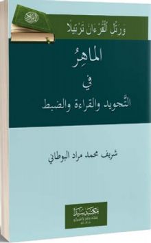 El Mahir fi't Tecvid (Arapça)