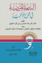 El-Behcetül Merdiyye 1/2 (Arapça)