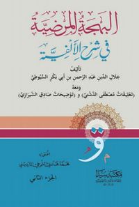 El-Behcetül Merdiyye 1/2 (Arapça)